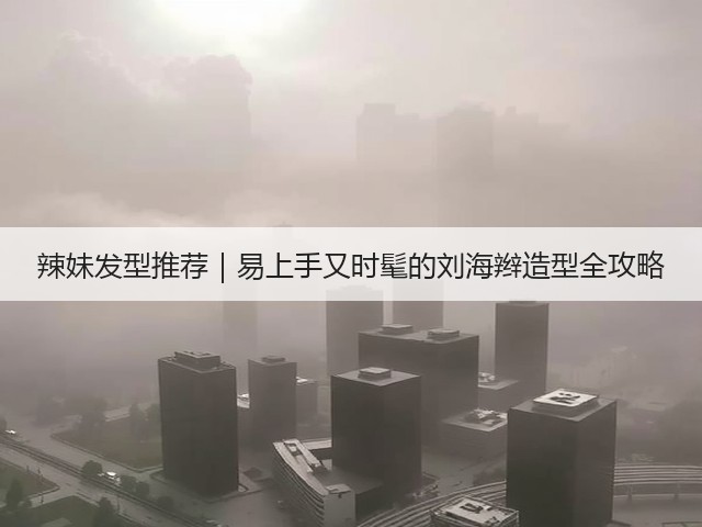 辣妹发型推荐|易上手又时髦的刘海辫造型全攻略(图2) 辣妹发型推荐|易上手又时髦的刘海辫造型全攻略(图2)