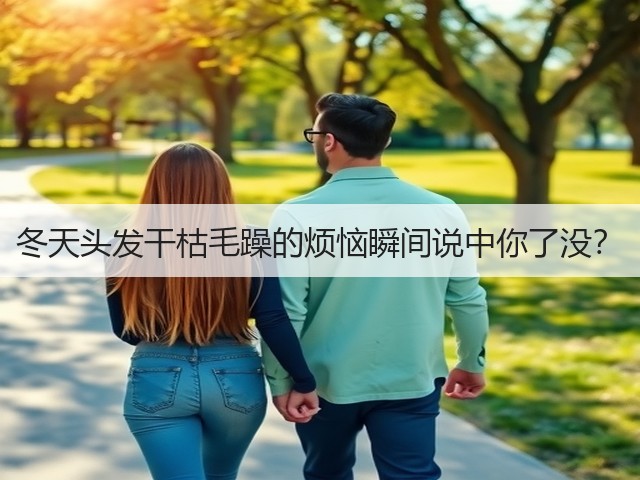 冬天头发干枯毛躁的烦恼瞬间说中你了没?(图2) 冬天头发干枯毛躁的烦恼瞬间说中你了没?(图2)