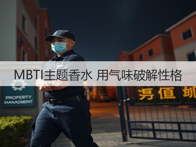 MBTI主题香水 用气味破解性格(图2) MBTI主题香水 用气味破解性格(图2)