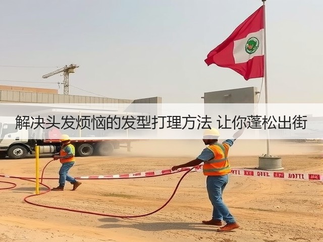 解决头发烦恼的发型打理方法 让你蓬松出街(图3) 解决头发烦恼的发型打理方法 让你蓬松出街(图3)