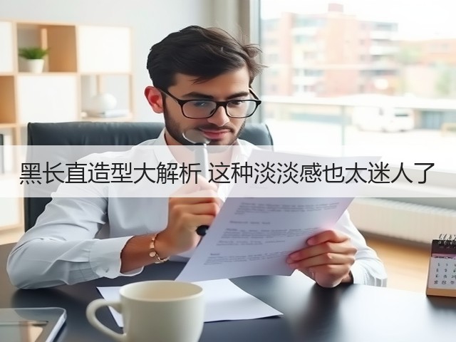 黑长直造型大解析 这种淡淡感也太迷人了(图3) 黑长直造型大解析 这种淡淡感也太迷人了(图3)