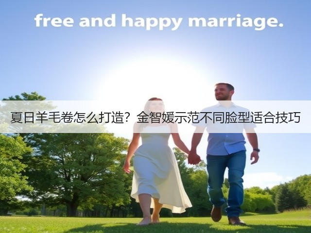 夏日羊毛卷怎么打造?金智媛示范不同脸型适合技巧(图2) 夏日羊毛卷怎么打造?金智媛示范不同脸型适合技巧(图2)