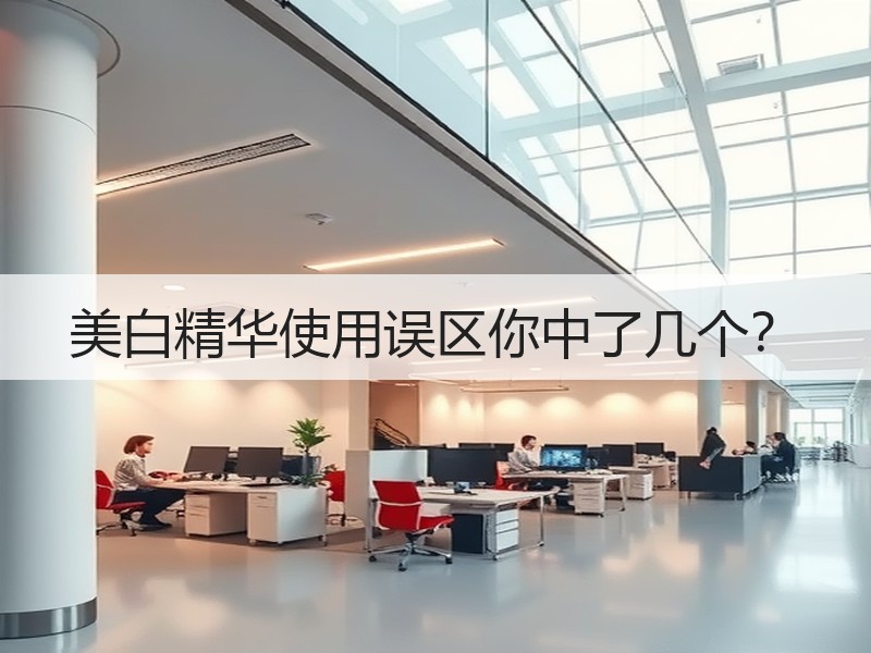 美白精华使用误区你中了几个？
