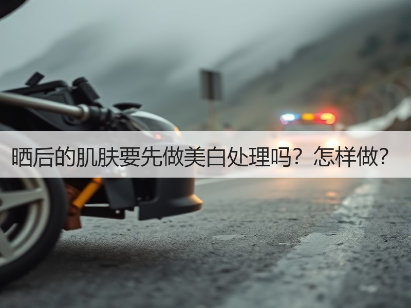 晒后的肌肤要先做美白处理吗？怎样做？
