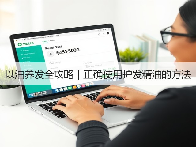 以油养发全攻略|正确使用护发精油的方法(图2) 以油养发全攻略|正确使用护发精油的方法(图2)
