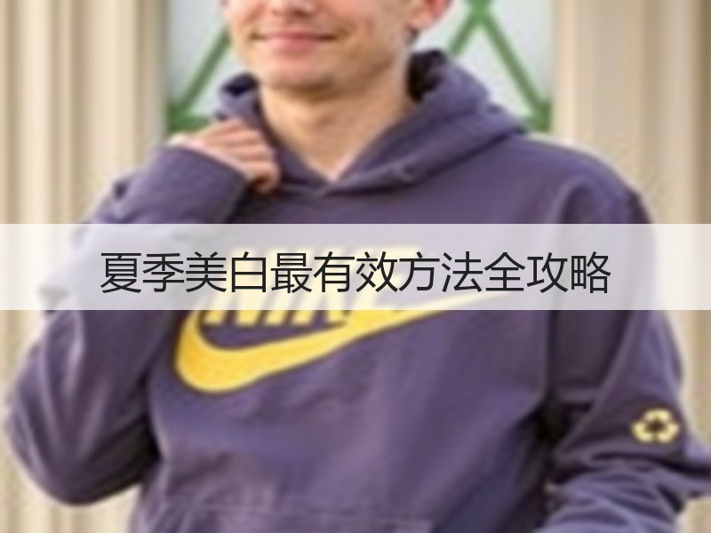 夏季美白最有效方法全攻略