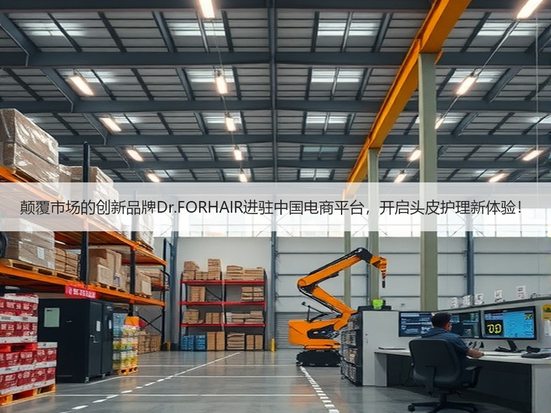 颠覆市场的创新品牌Dr.FORHAIR进驻中国电商平台，开启头皮护理新体验！