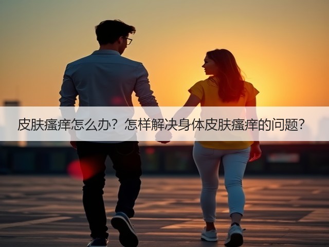 皮肤瘙痒怎么办？怎样解决身体皮肤瘙痒的问题？(图2)