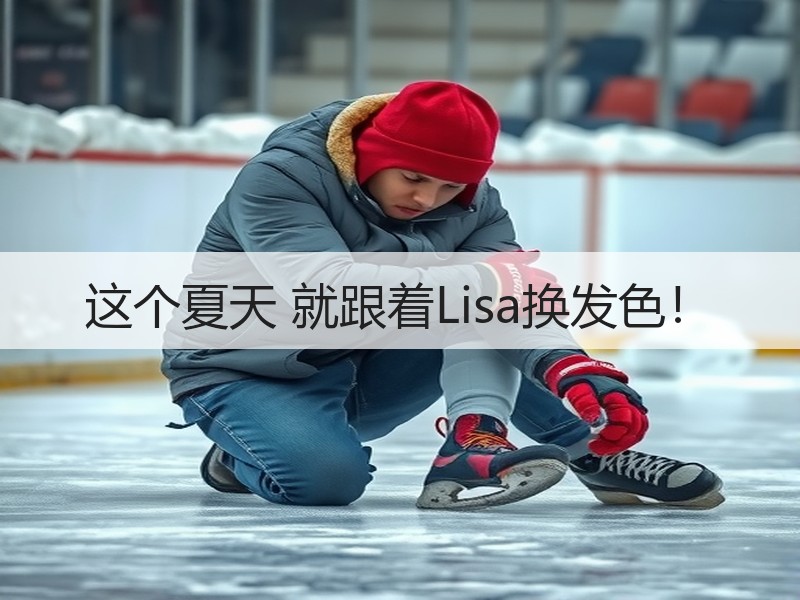 这个夏天 就跟着Lisa换发色！
