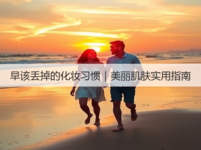 早该丢掉的化妆习惯｜美丽肌肤实用指南(图3)