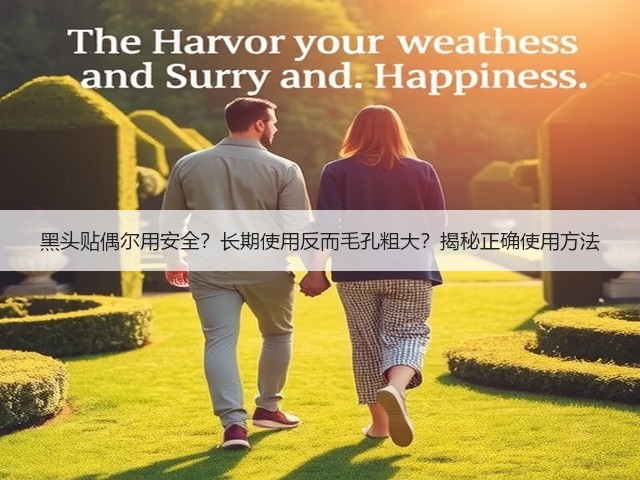 黑头贴偶尔用安全?长期使用反而毛孔粗大?揭秘正确使用方法(图2) 黑头贴偶尔用安全?长期使用反而毛孔粗大?揭秘正确使用方法(图2)