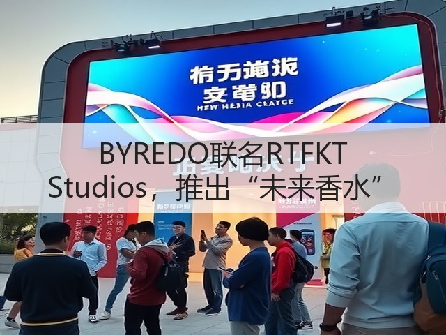 BYREDO联名RTFKT Studios,推出“未来香水”(图1) BYREDO联名RTFKT Studios,推出“未来香水”(图1)
