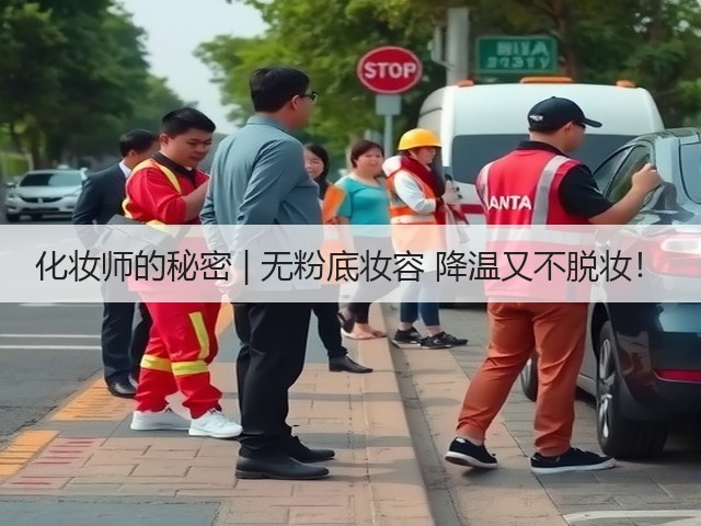 化妆师的秘密 | 无粉底妆容 降温又不脱妆！(图1)