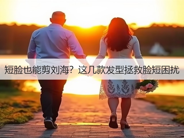 短脸也能剪刘海？这几款发型拯救脸短困扰(图3)