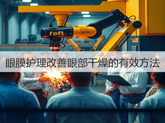 眼膜护理改善眼部干燥的有效方法(图1) 眼膜护理改善眼部干燥的有效方法(图1)