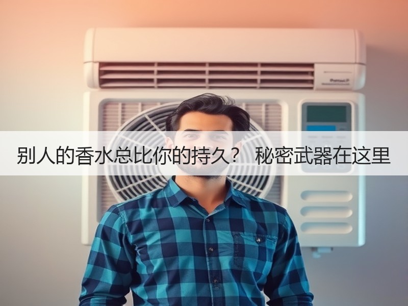 别人的香水总比你的持久？ 秘密武器在这里