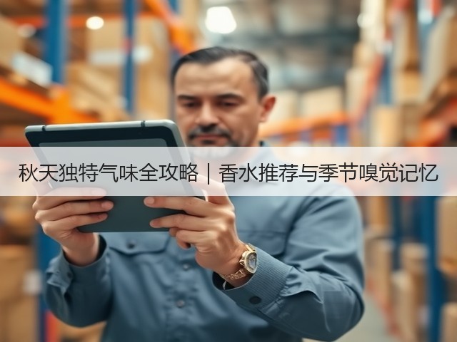 秋天独特气味全攻略｜香水推荐与季节嗅觉记忆(图2)