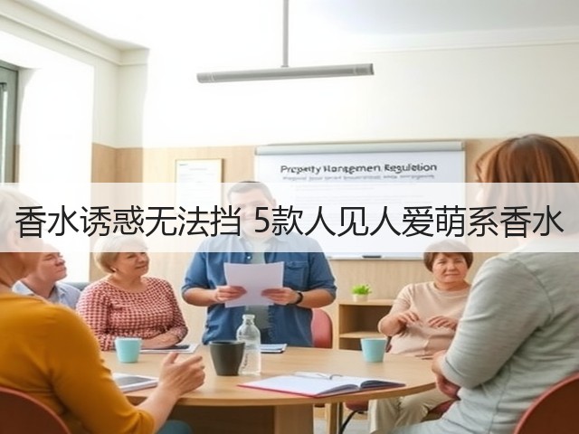 香水诱惑无法挡 5款人见人爱萌系香水(图2)