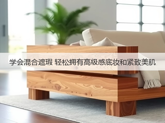 学会混合遮瑕 轻松拥有高级感底妆和紧致美肌(图3)