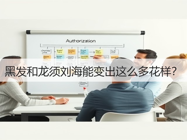 黑发和龙须刘海能变出这么多花样?(图1) 黑发和龙须刘海能变出这么多花样?(图1)