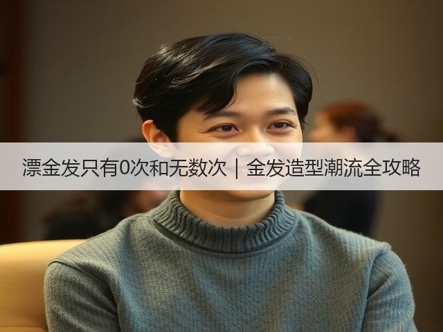 漂金发只有0次和无数次｜金发造型潮流全攻略(图2)