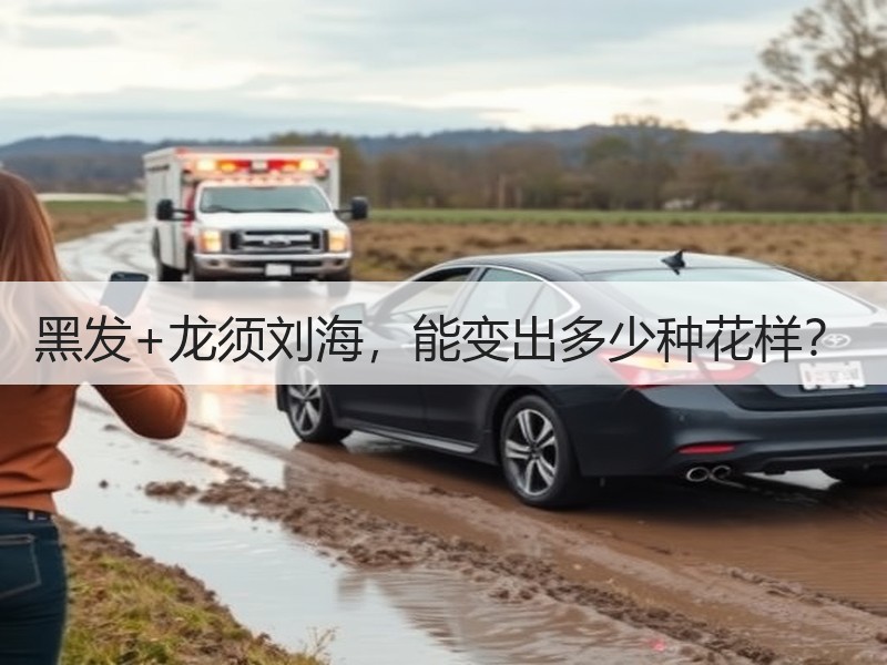 黑发+龙须刘海，能变出多少种花样？