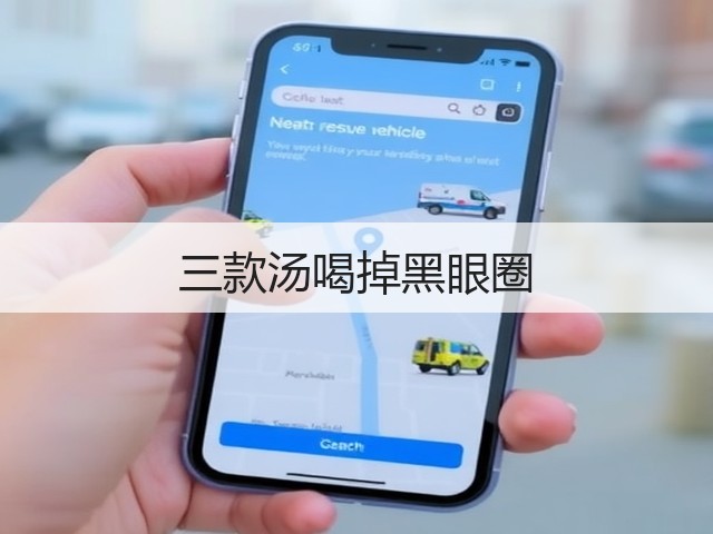 三款汤喝掉黑眼圈(图1) 三款汤喝掉黑眼圈(图1)