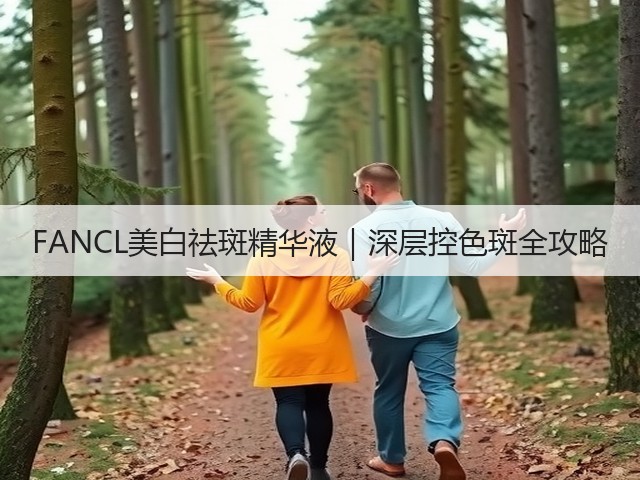 FANCL美白祛斑精华液|深层控色斑全攻略(图3) FANCL美白祛斑精华液|深层控色斑全攻略(图3)