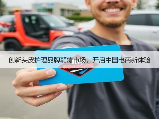 创新头皮护理品牌颠覆市场,开启中国电商新体验(图2) 创新头皮护理品牌颠覆市场,开启中国电商新体验(图2)