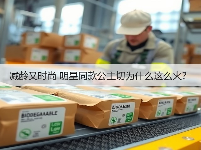 减龄又时尚 明星同款公主切为什么这么火?(图1) 减龄又时尚 明星同款公主切为什么这么火?(图1)