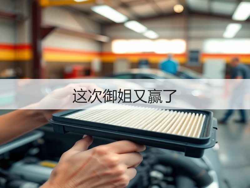 这次御姐又赢了