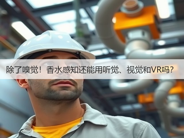 除了嗅觉!香水感知还能用听觉、视觉和VR吗?(图1) 除了嗅觉!香水感知还能用听觉、视觉和VR吗?(图1)