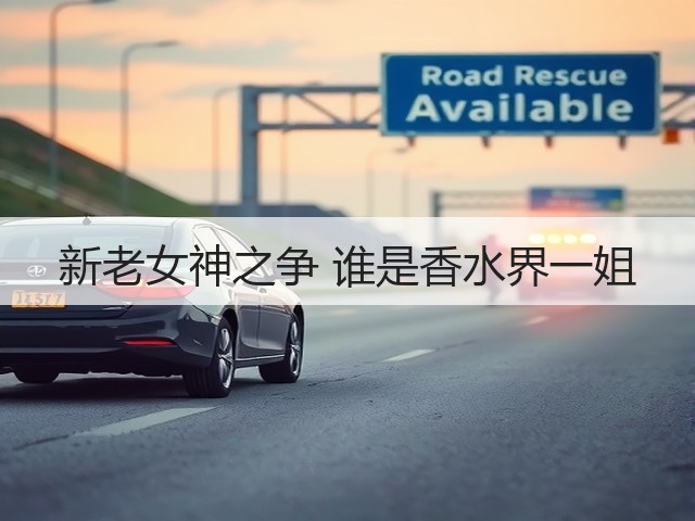 新老女神之争 谁是香水界一姐(图1)