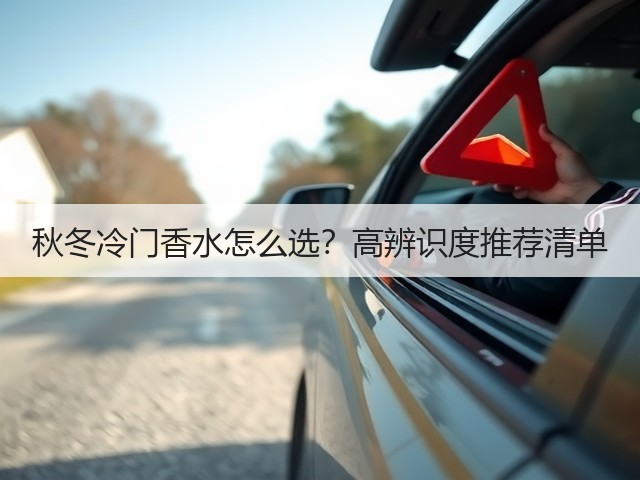 秋冬冷门香水怎么选?高辨识度推荐清单(图2) 秋冬冷门香水怎么选?高辨识度推荐清单(图2)