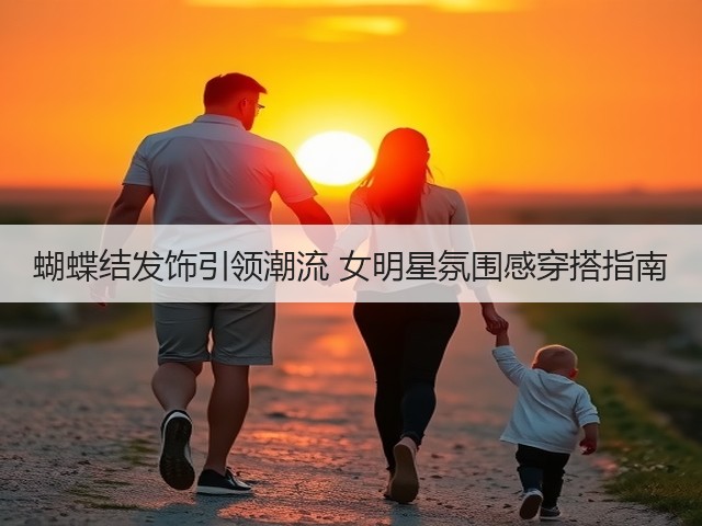 蝴蝶结发饰引领潮流 女明星氛围感穿搭指南(图3)