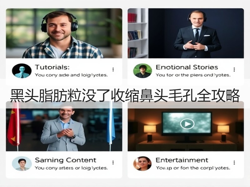 黑头脂肪粒没了收缩鼻头毛孔全攻略