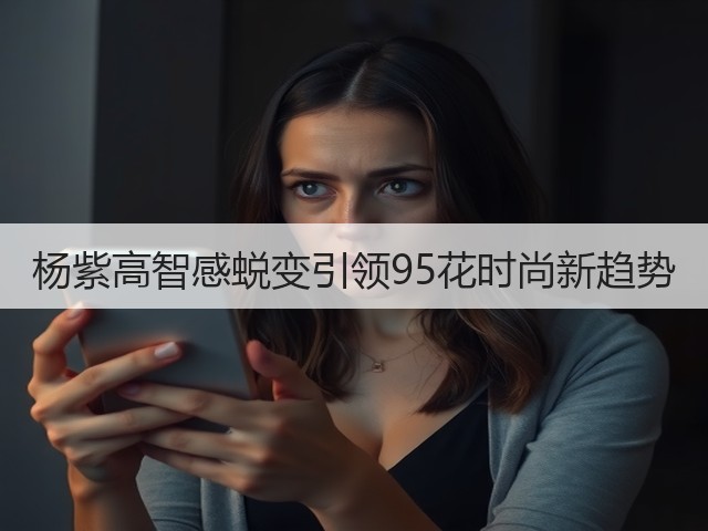 杨紫高智感蜕变引领95花时尚新趋势(图1) 杨紫高智感蜕变引领95花时尚新趋势(图1)