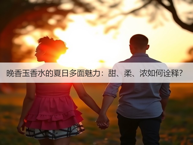 晚香玉香水的夏日多面魅力：甜、柔、浓如何诠释？(图1)