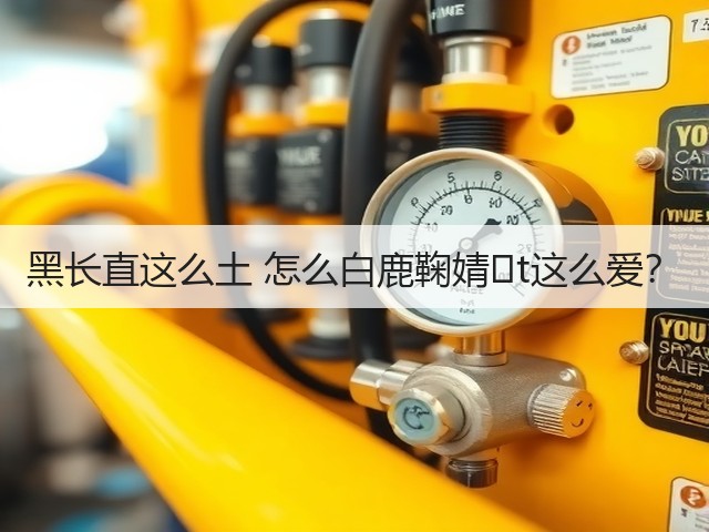 黑长直这么土 怎么白鹿鞠婧�t这么爱?(图2) 黑长直这么土 怎么白鹿鞠婧�t这么爱?(图2)