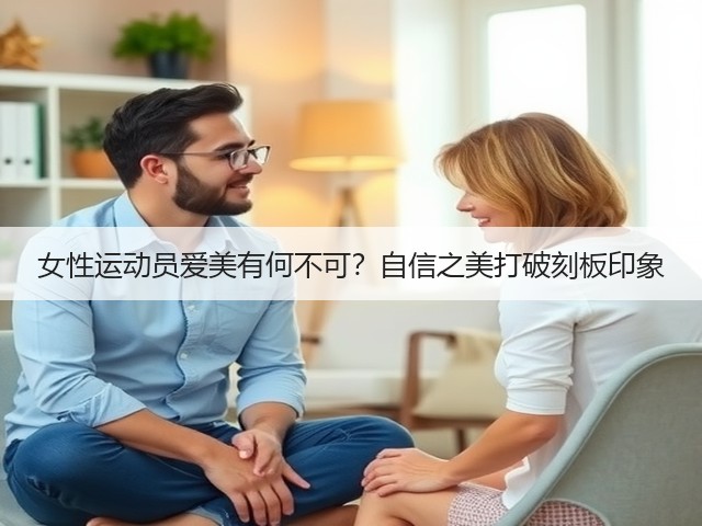 女性运动员爱美有何不可?自信之美打破刻板印象(图2) 女性运动员爱美有何不可?自信之美打破刻板印象(图2)