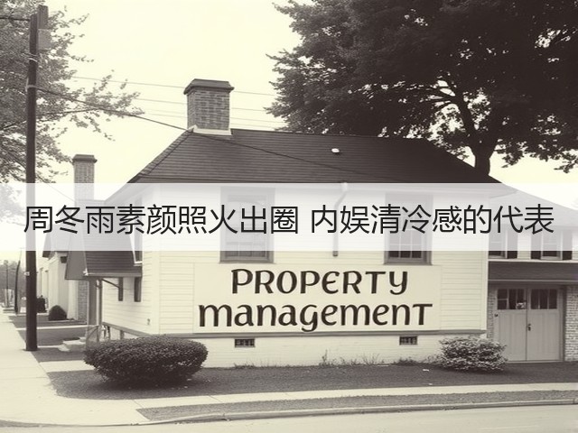 周冬雨素颜照火出圈 内娱清冷感的代表(图3) 周冬雨素颜照火出圈 内娱清冷感的代表(图3)