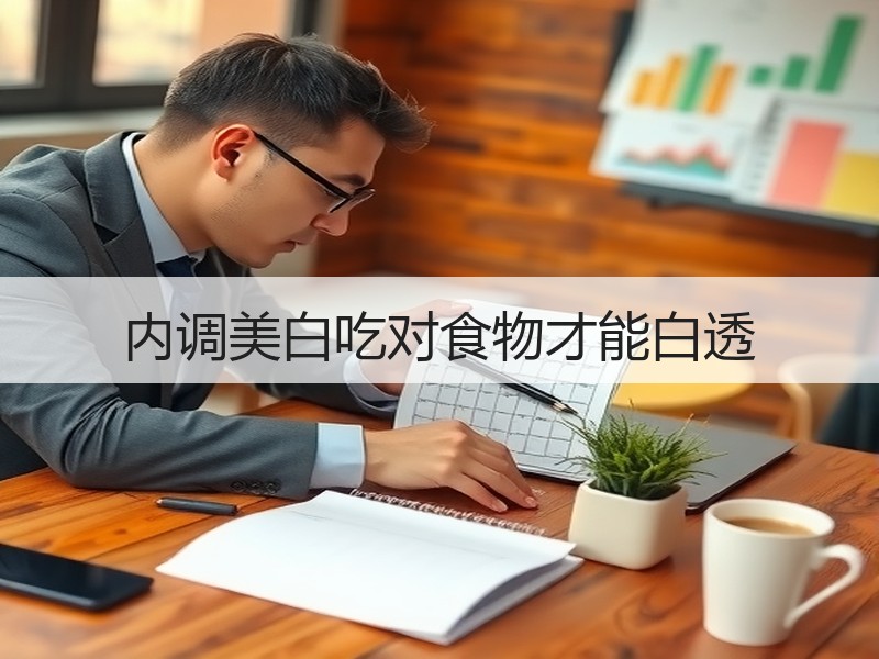 内调美白吃对食物才能白透