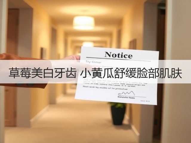 草莓美白牙齿 小黄瓜舒缓脸部肌肤(图2) 草莓美白牙齿 小黄瓜舒缓脸部肌肤(图2)
