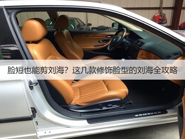 脸短也能剪刘海?这几款修饰脸型的刘海全攻略(图1) 脸短也能剪刘海?这几款修饰脸型的刘海全攻略(图1)