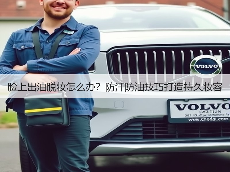 脸上出油脱妆怎么办？防汗防油技巧打造持久妆容