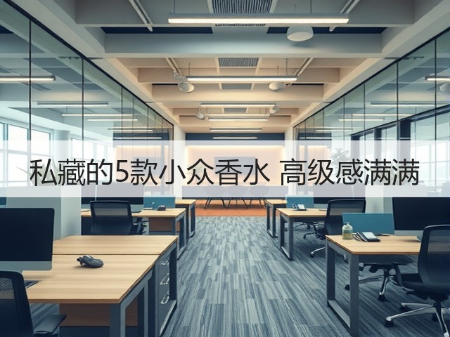 私藏的5款小众香水 高级感满满(图3) 私藏的5款小众香水 高级感满满(图3)