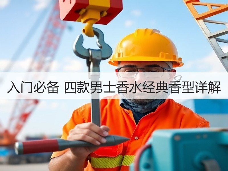 入门必备 四款男士香水经典香型详解