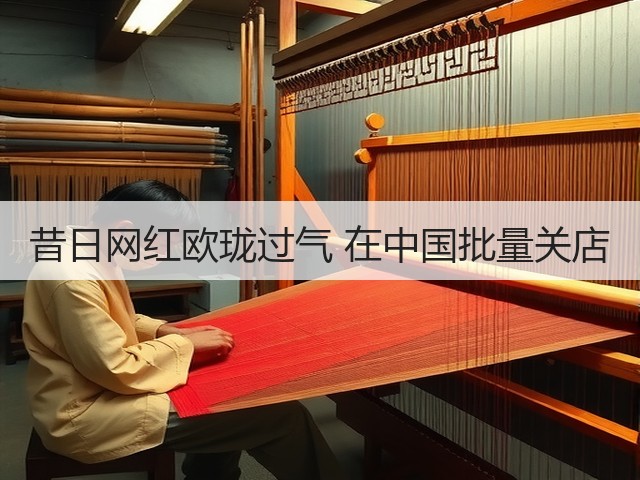 昔日网红欧珑过气 在中国批量关店(图1)