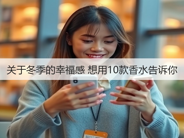 关于冬季的幸福感 想用10款香水告诉你(图1) 关于冬季的幸福感 想用10款香水告诉你(图1)