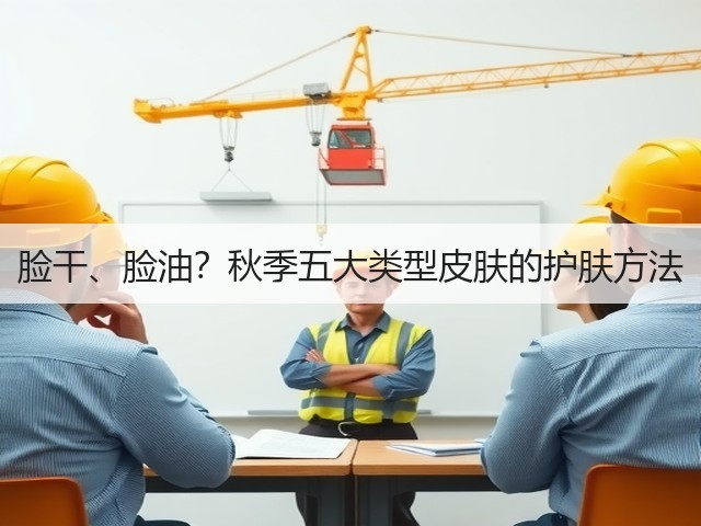 脸干、脸油?秋季五大类型皮肤的护肤方法(图3) 脸干、脸油?秋季五大类型皮肤的护肤方法(图3)